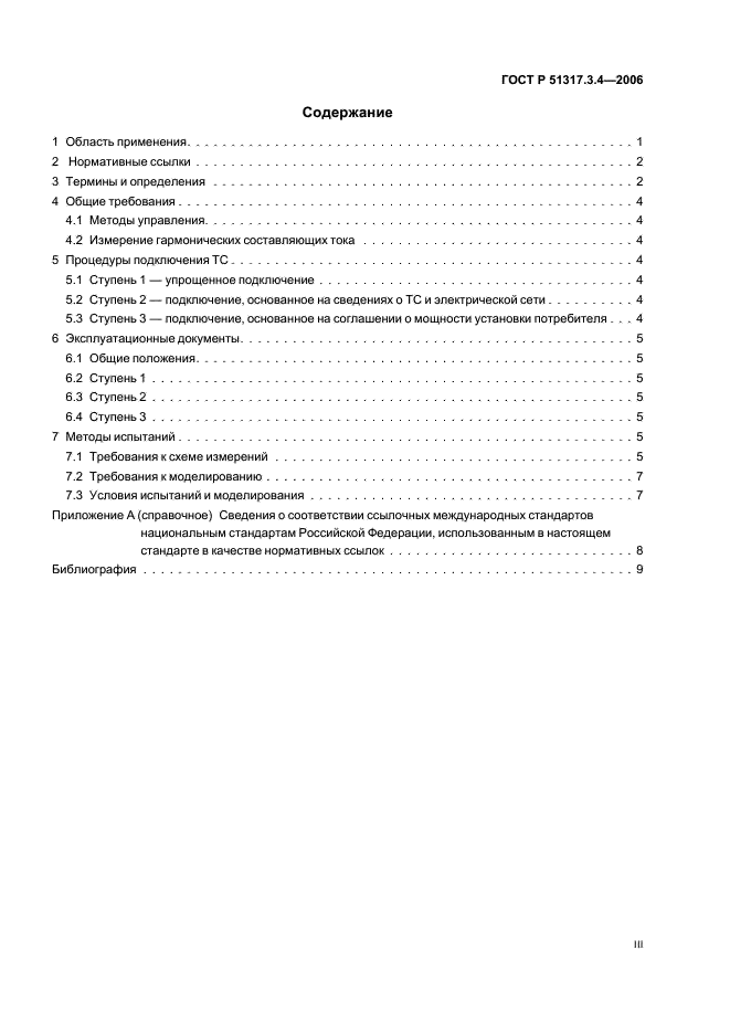 ГОСТ Р 51317.3.4-2006