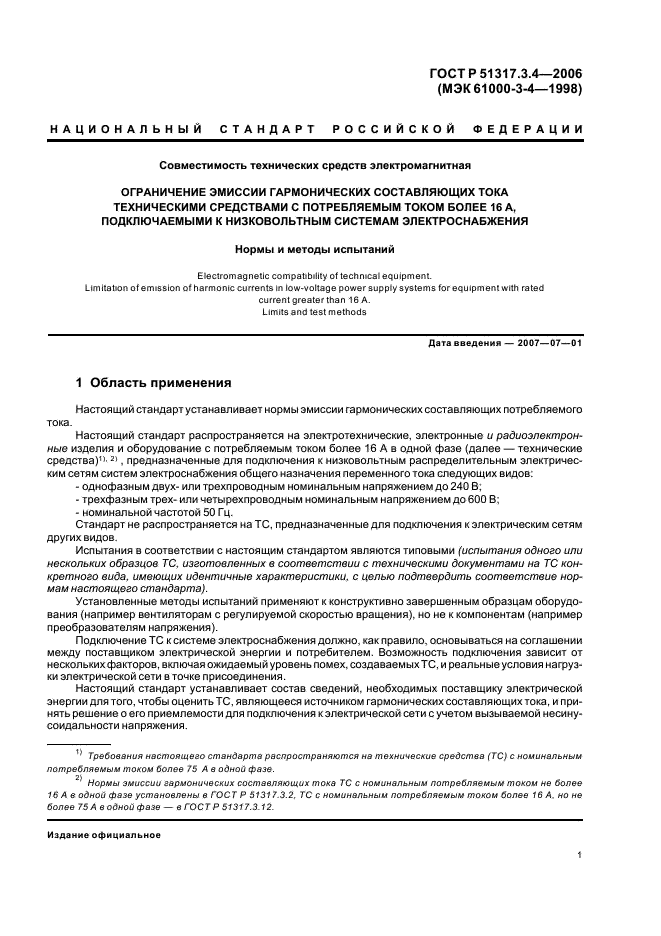 ГОСТ Р 51317.3.4-2006