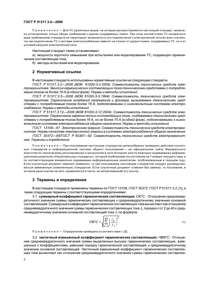 ГОСТ Р 51317.3.4-2006