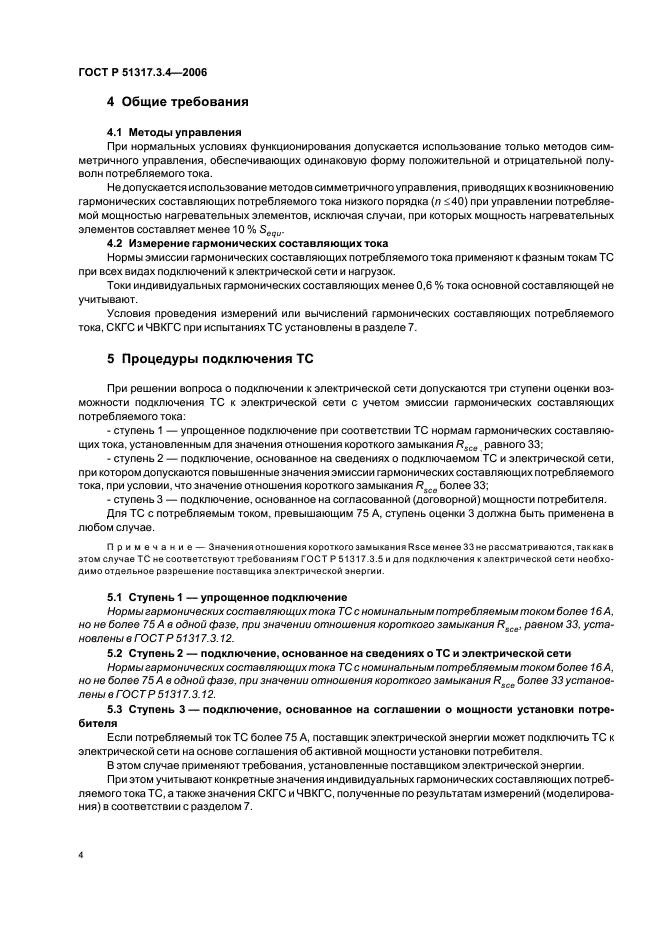 ГОСТ Р 51317.3.4-2006