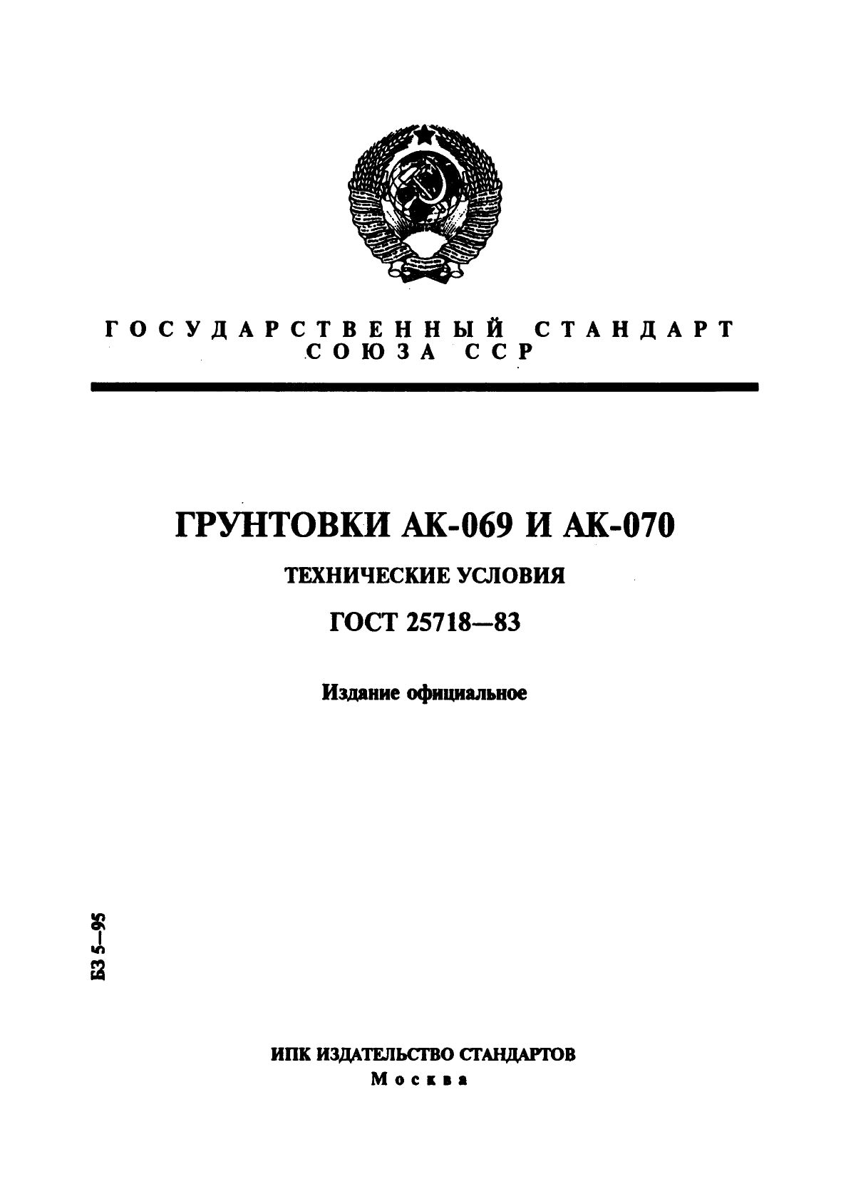 ГОСТ 25718-83