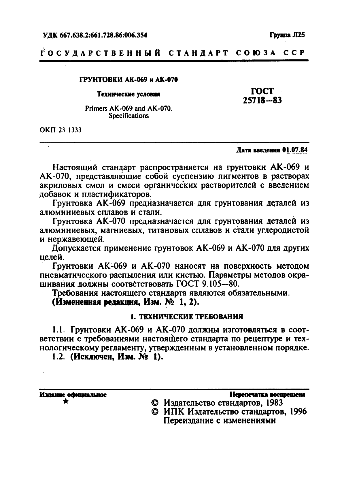 ГОСТ 25718-83