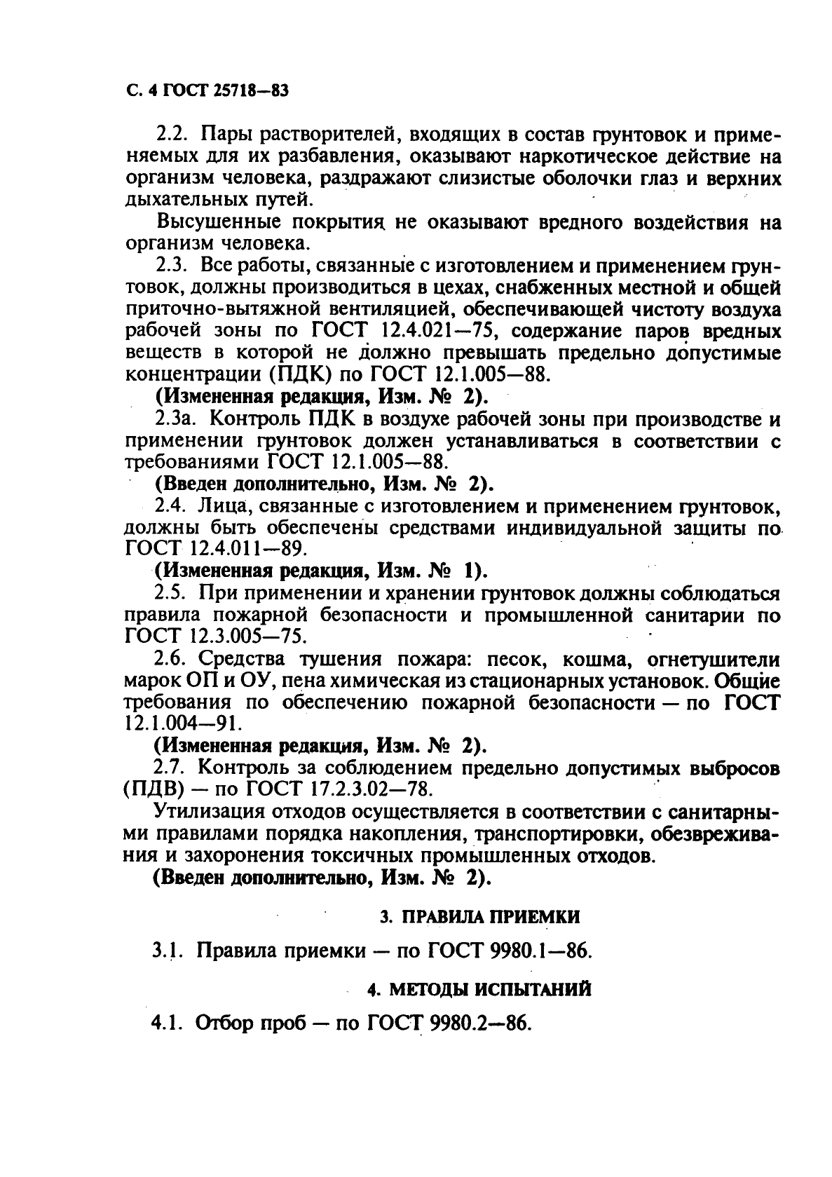 ГОСТ 25718-83