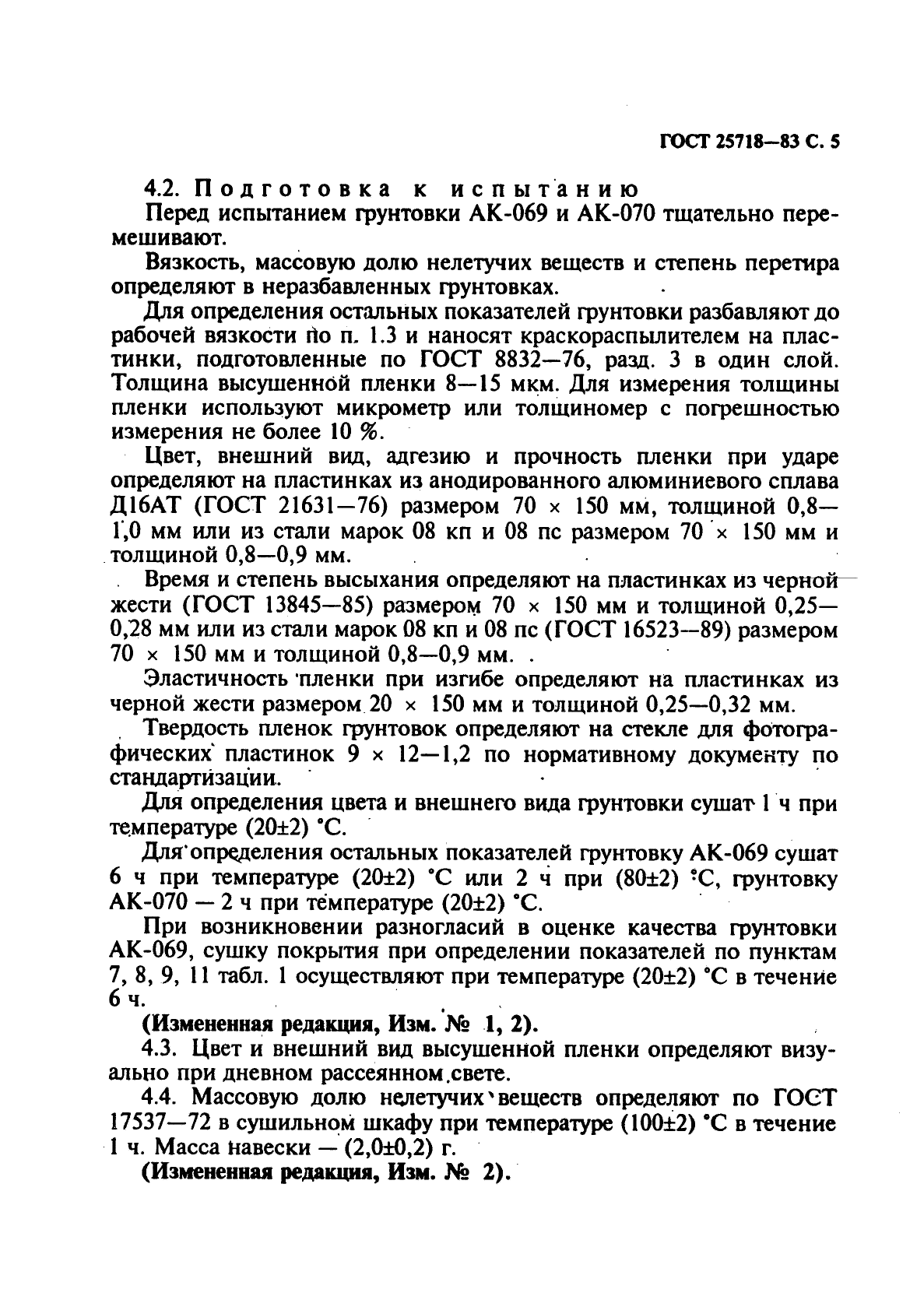 ГОСТ 25718-83