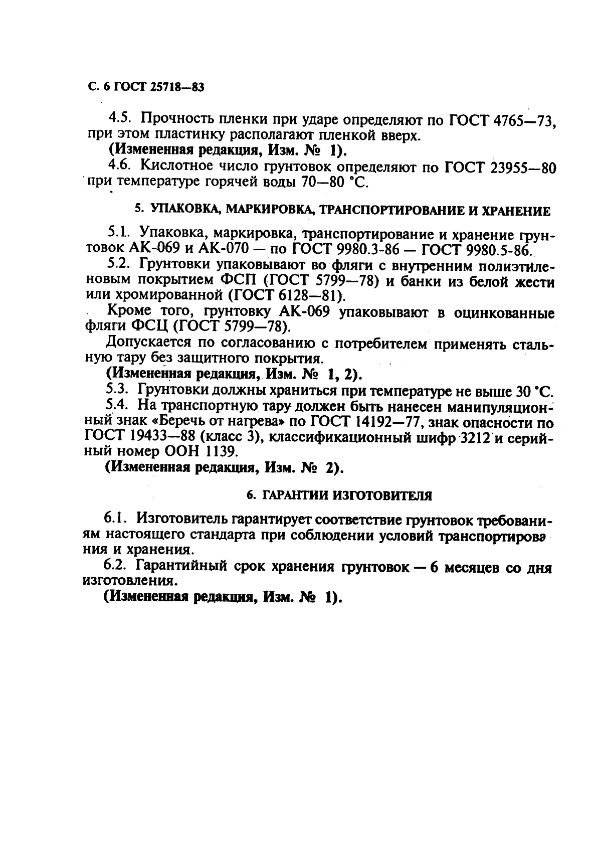 ГОСТ 25718-83