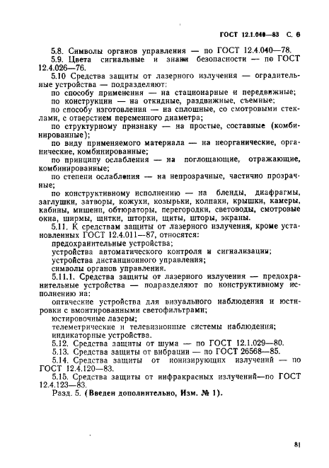  12.1.040-83