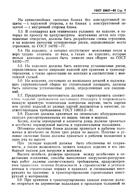 ГОСТ 25627-83