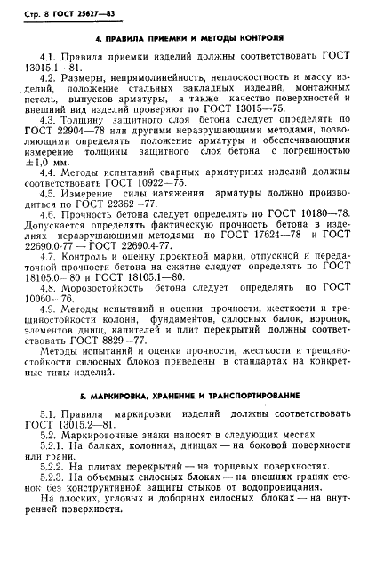 ГОСТ 25627-83