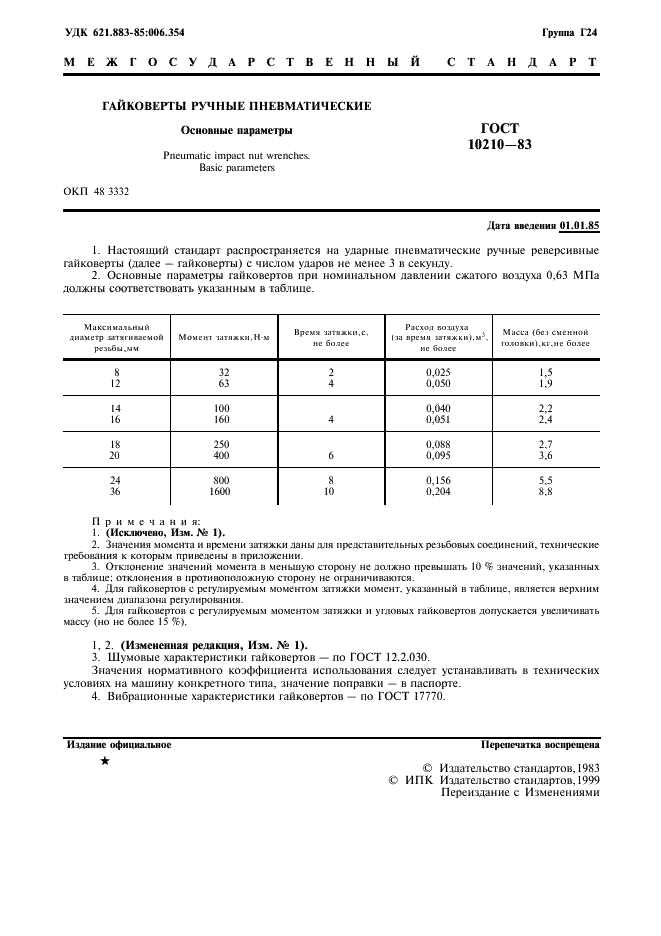 ГОСТ 10210-83