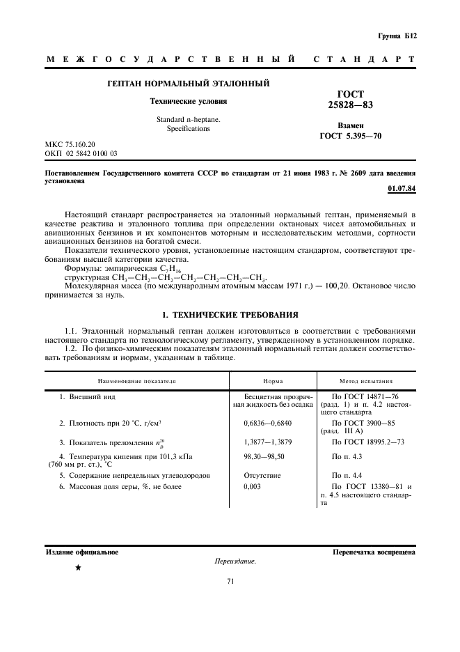 ГОСТ 25828-83