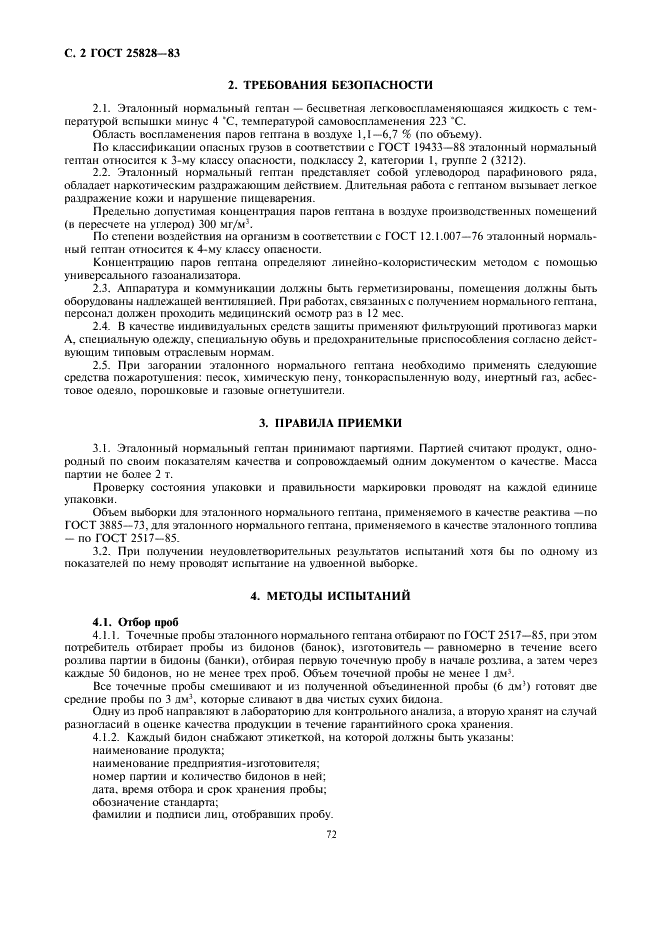 ГОСТ 25828-83