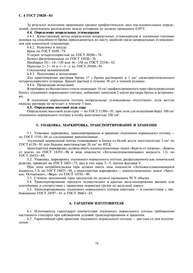 ГОСТ 25828-83