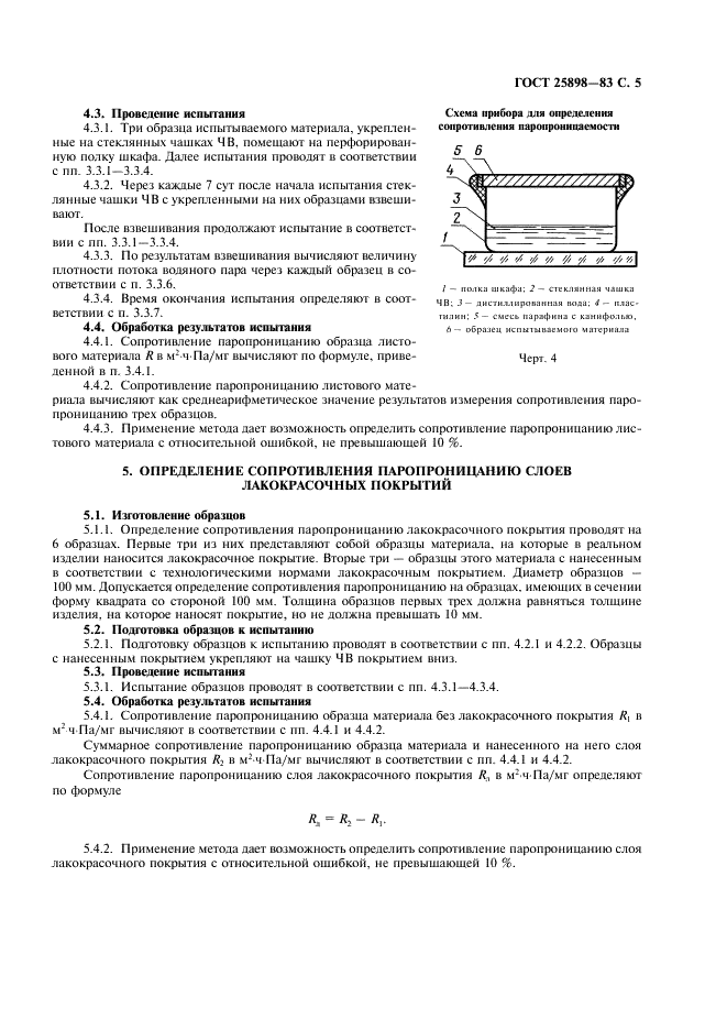 ГОСТ 25898-83