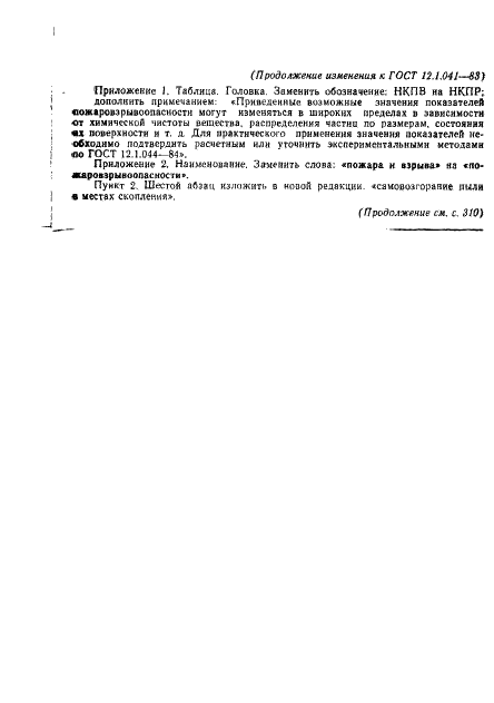 ГОСТ 12.1.041-83