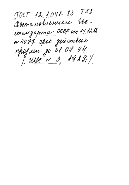 ГОСТ 12.1.041-83