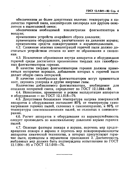 ГОСТ 12.1.041-83