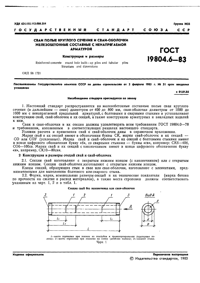 ГОСТ 19804.6-83
