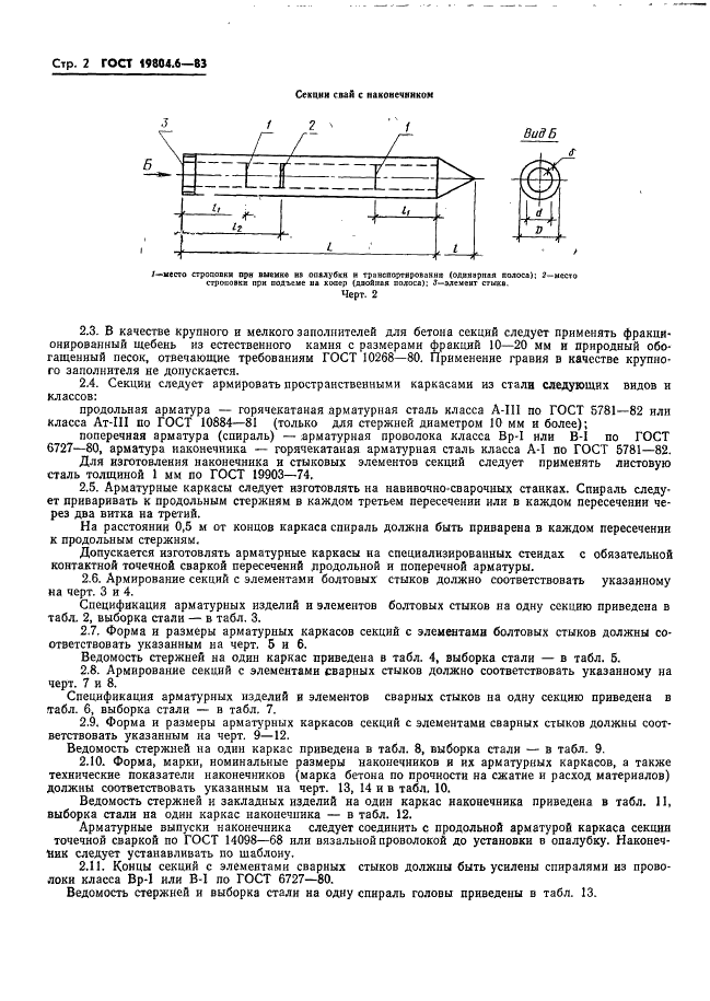 ГОСТ 19804.6-83