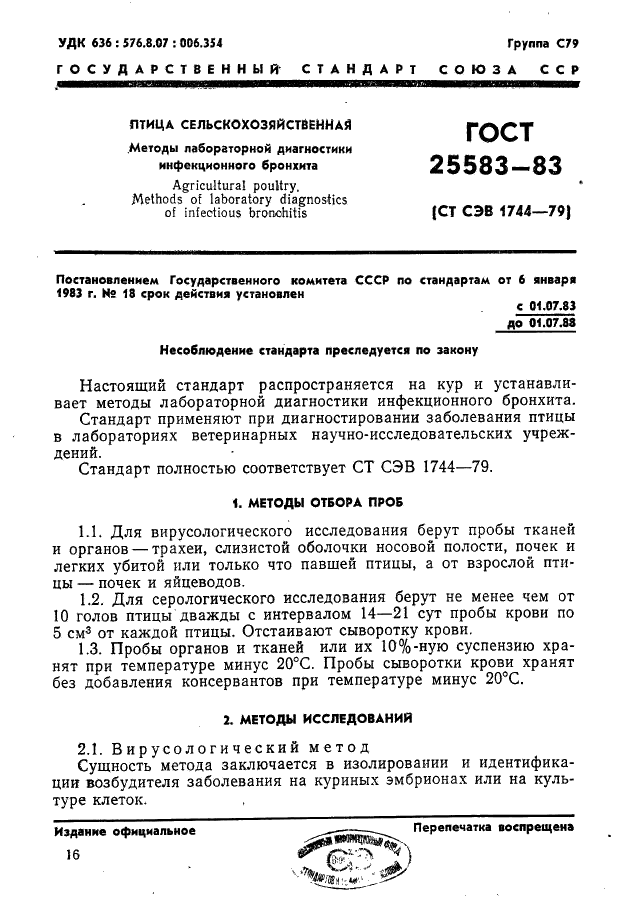 ГОСТ 25583-83