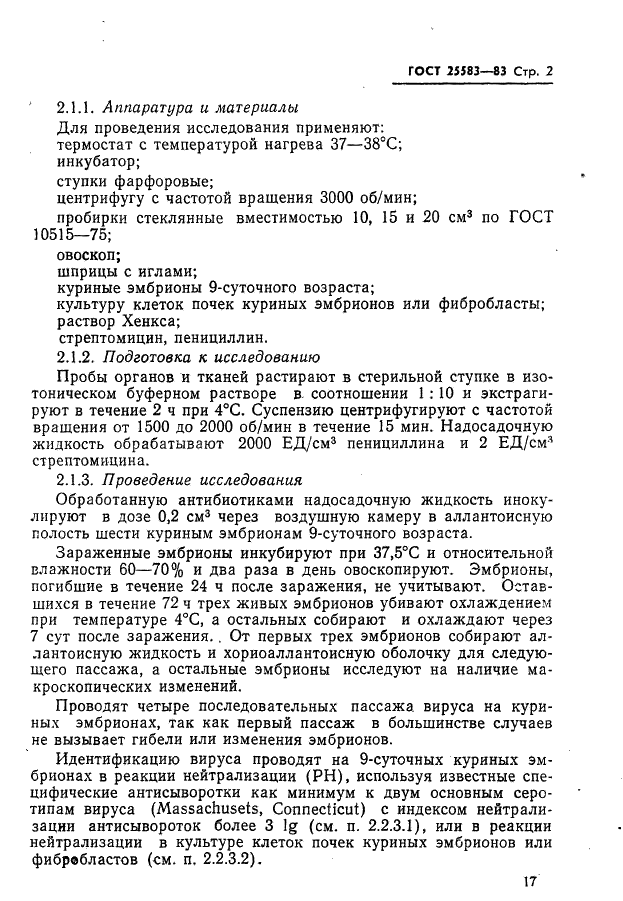 ГОСТ 25583-83