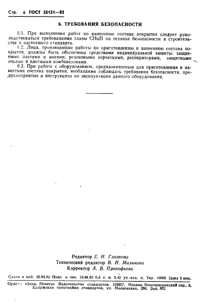 ГОСТ 25131-82