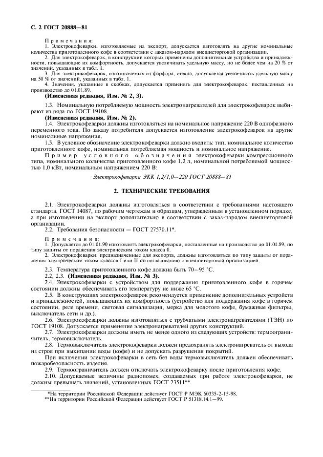 ГОСТ 20888-81