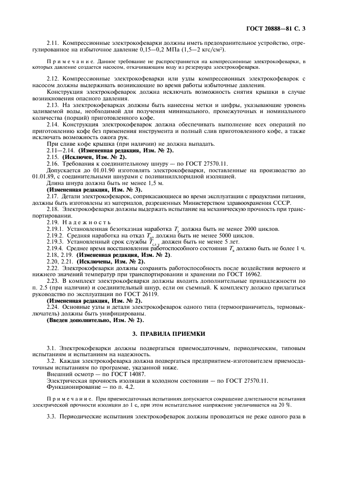 ГОСТ 20888-81