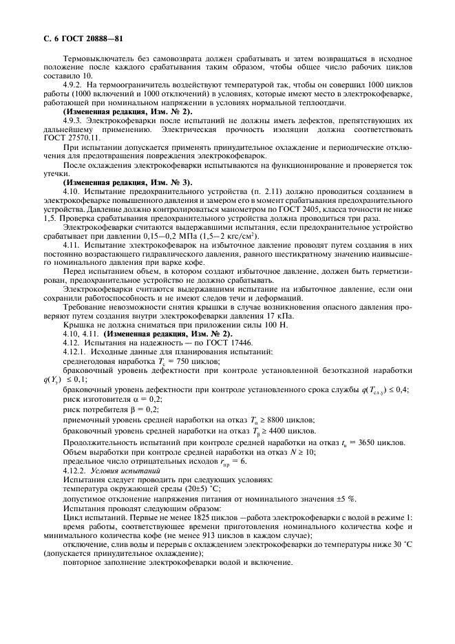 ГОСТ 20888-81