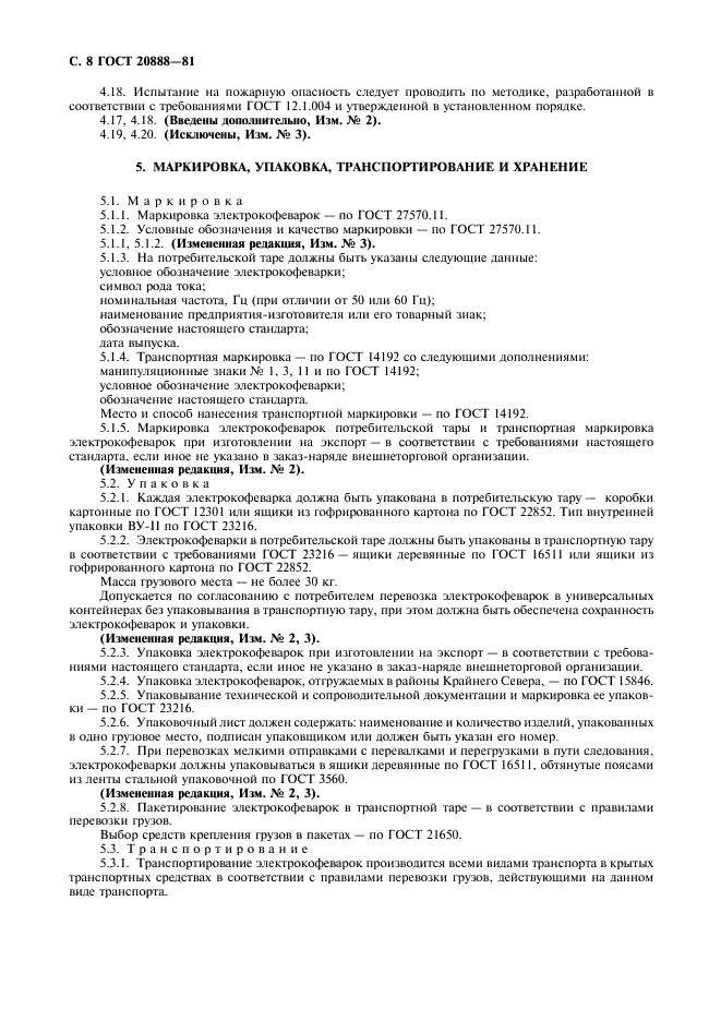 ГОСТ 20888-81