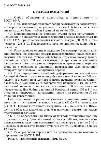 ГОСТ 25013-81