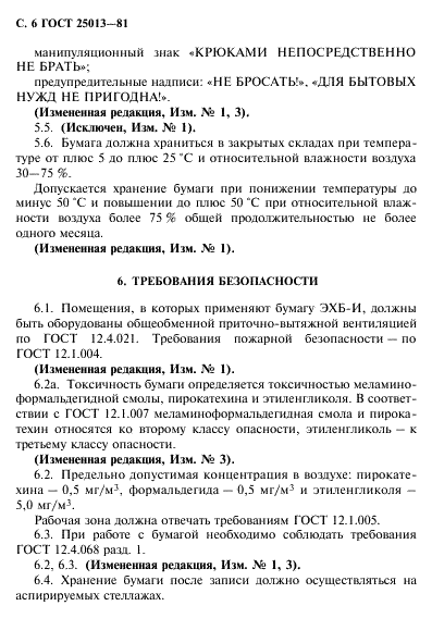ГОСТ 25013-81