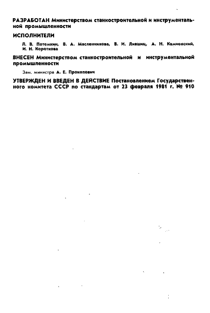 ГОСТ 24609-81