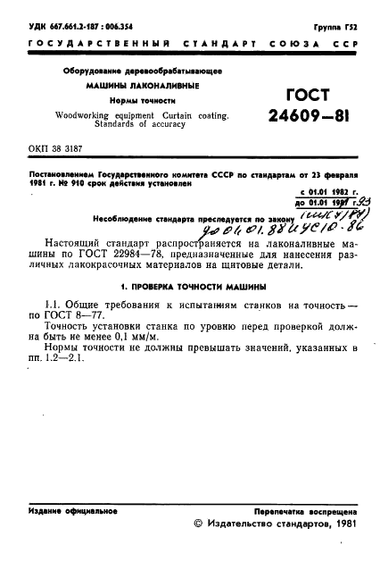 ГОСТ 24609-81
