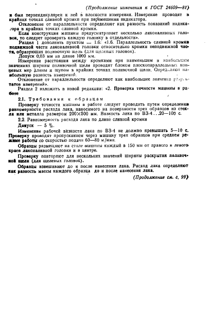 ГОСТ 24609-81