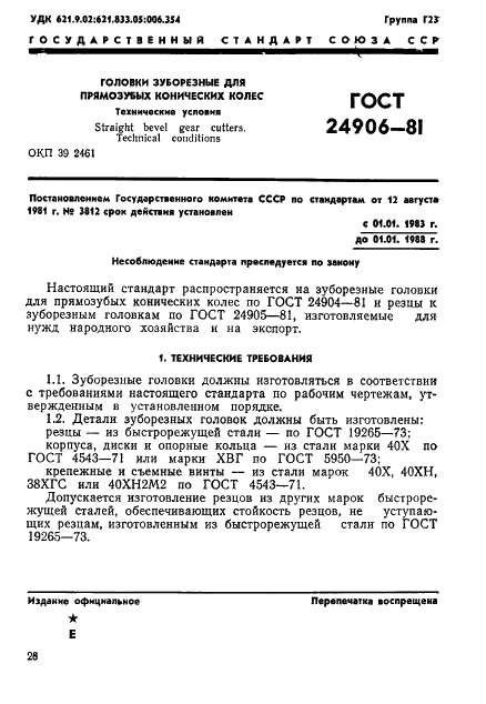 ГОСТ 24906-81