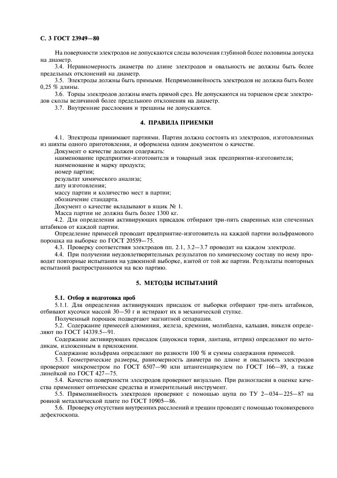 ГОСТ 23949-80