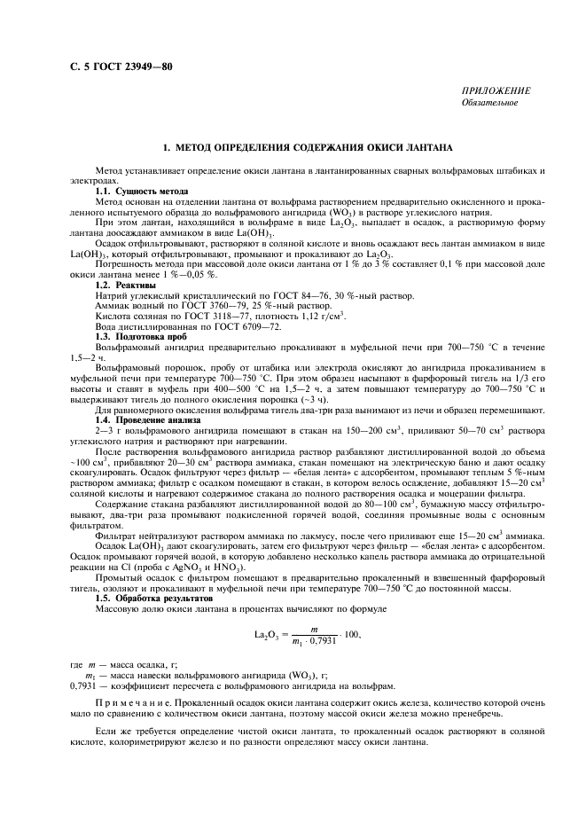 ГОСТ 23949-80