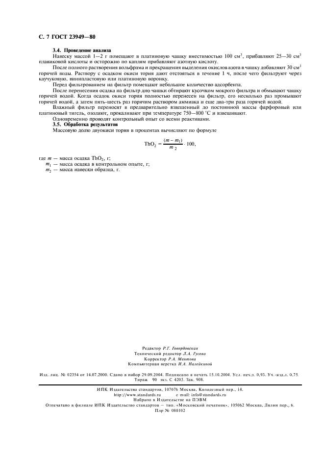 ГОСТ 23949-80