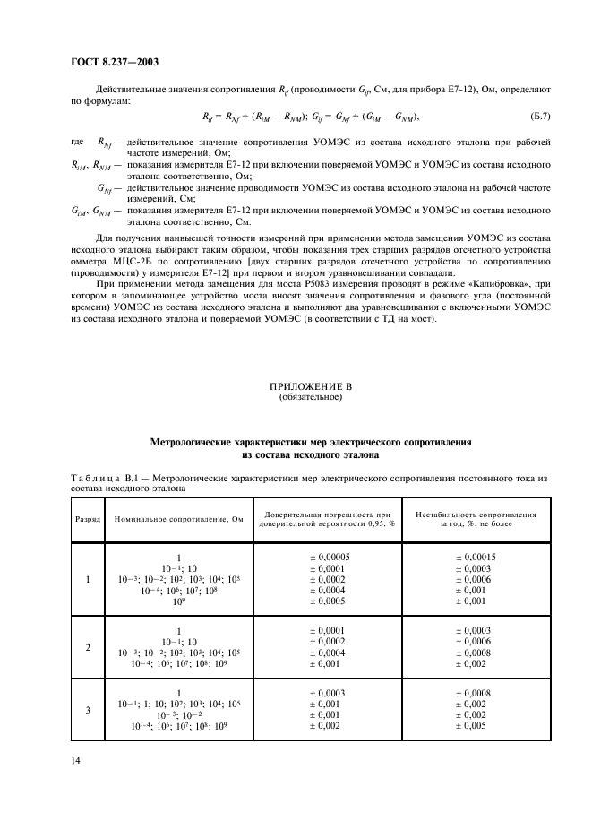 ГОСТ 8.237-2003