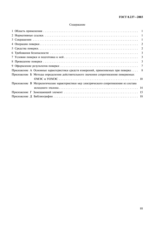 ГОСТ 8.237-2003