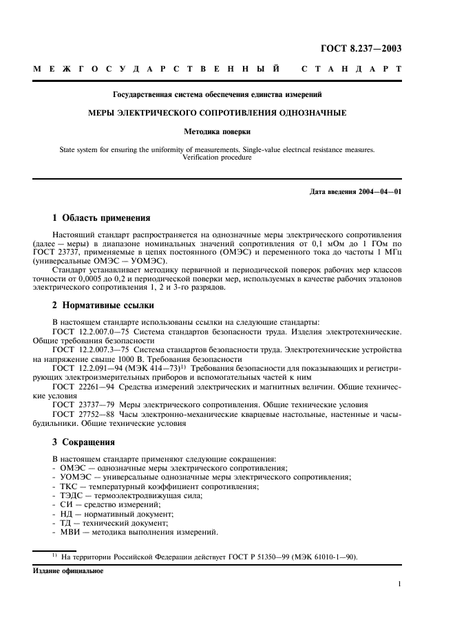 ГОСТ 8.237-2003