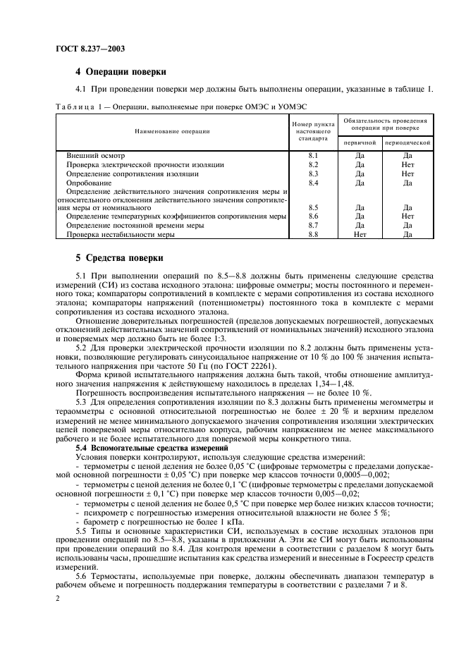 ГОСТ 8.237-2003