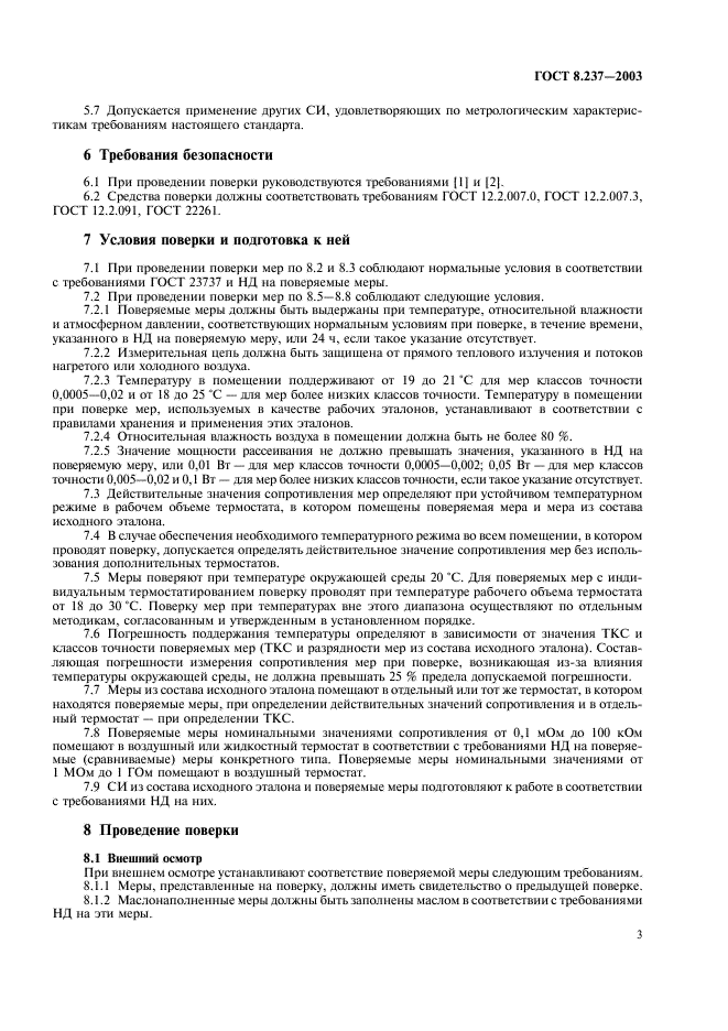 ГОСТ 8.237-2003