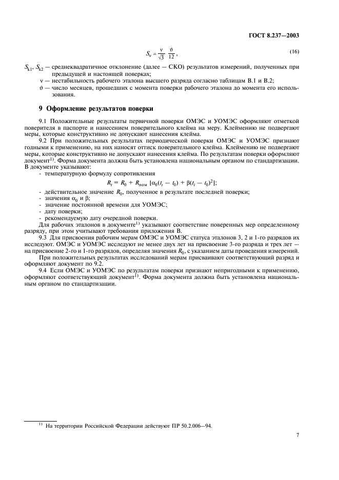 ГОСТ 8.237-2003