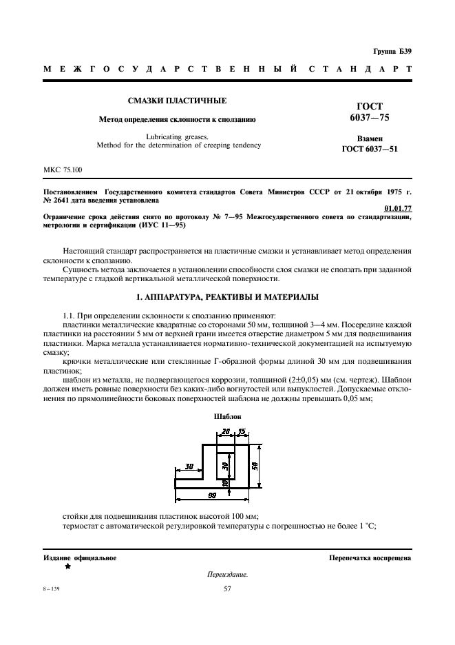 ГОСТ 6037-75