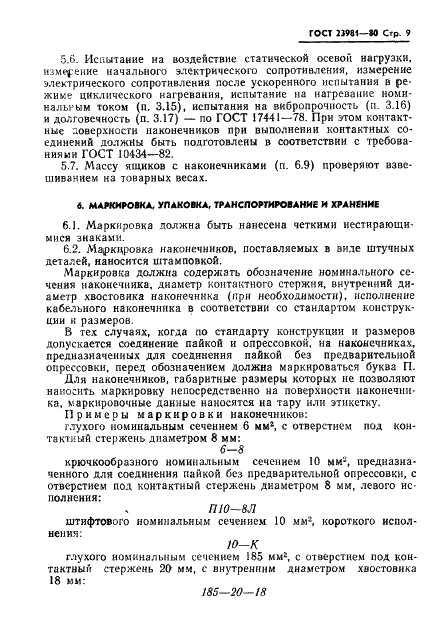 ГОСТ 23981-80