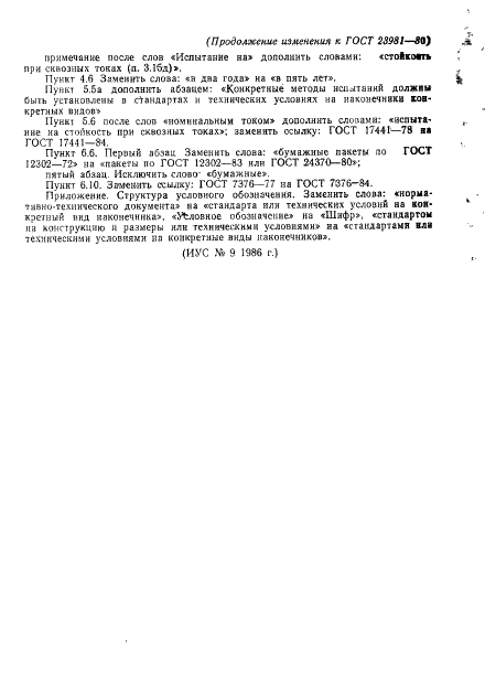 ГОСТ 23981-80