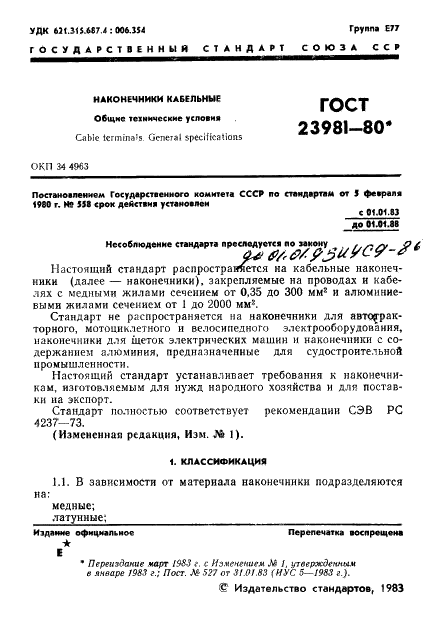 ГОСТ 23981-80
