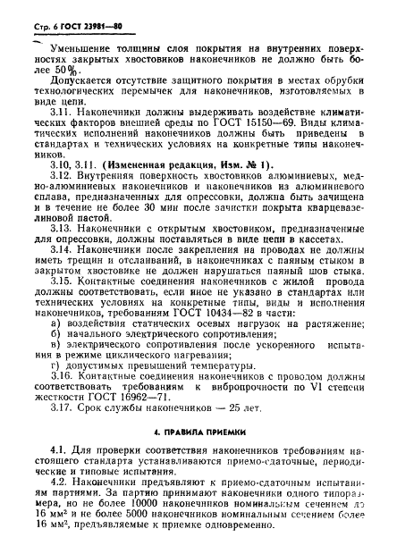 ГОСТ 23981-80