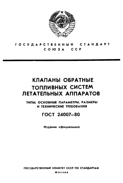 ГОСТ 24007-80